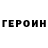 Героин герыч Jenny fraser